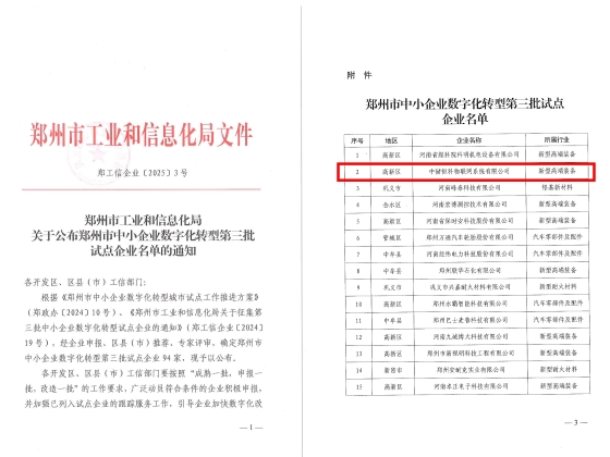 中儲恒科入選鄭州市中小企業(yè)數字化轉型第三批試點企業(yè)名單